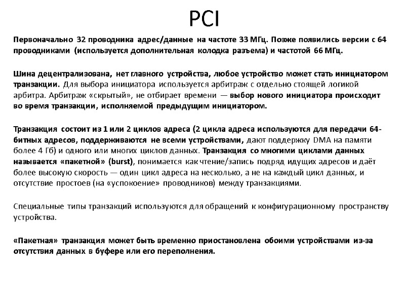 PCI Первоначально 32 проводника адрес/данные на частоте 33 МГц. Позже появились версии с 64